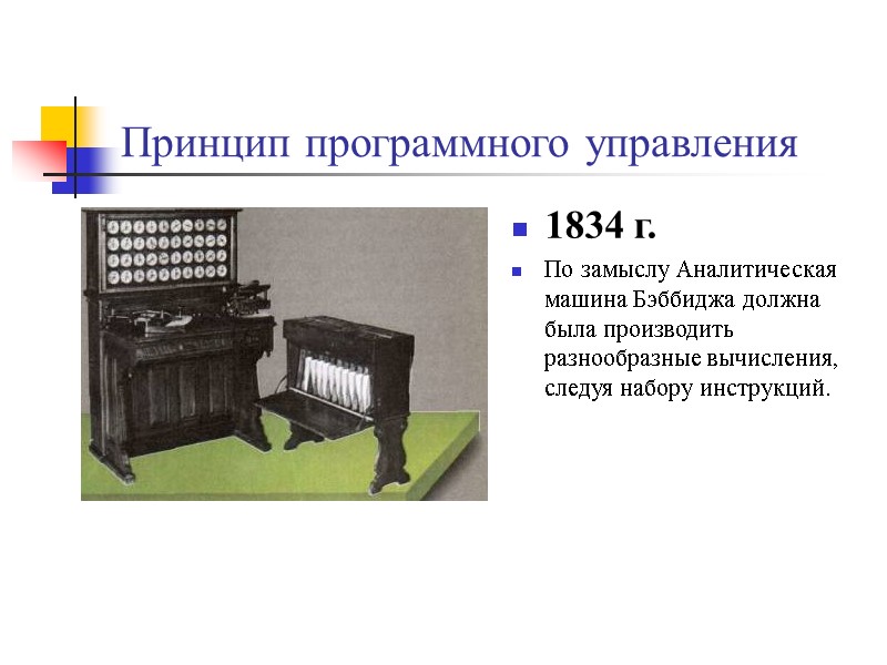Принцип программного управления 1834 г. По замыслу Аналитическая машина Бэббиджа должна была производить разнообразные